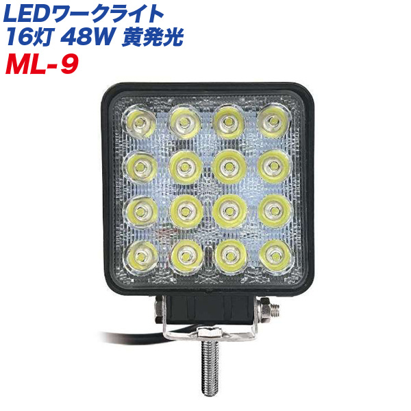 カシムラ LEDワークライト 16灯 48W 黄発光 作業灯 角型 黄色 12V車/24V車対応 防塵・防水 IP67 ブラック ML-9の通販は 5,043円