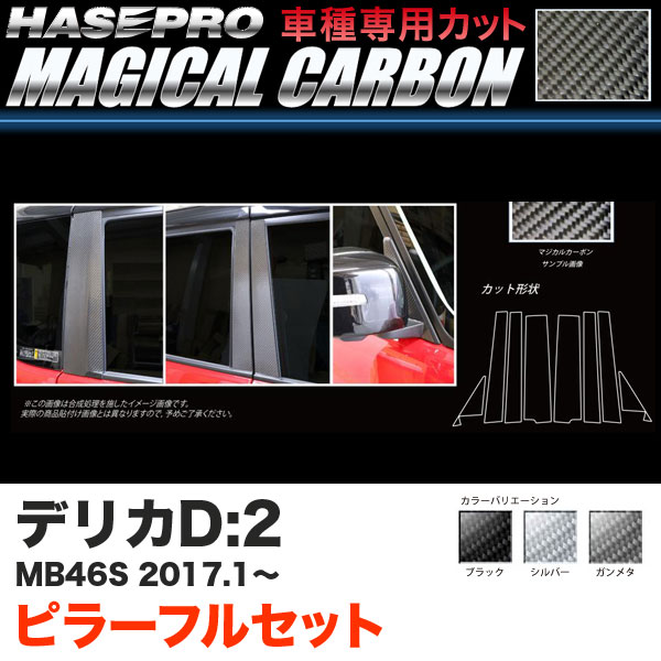 ハセプロ デリカD:2 MB46S H29.1〜 マジカルカーボン ピラーフルセット カーボンシート ブラック ガンメタ シルバー 全3色