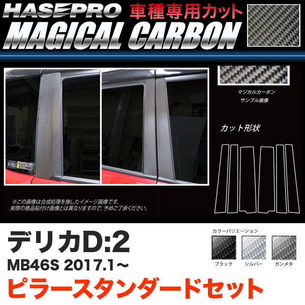 ハセプロ デリカD:2 MB46S H29.1〜 マジカルカーボン ピラースタンダードセット カーボンシート ブラック ガンメタ シルバー 全3色 22,880円