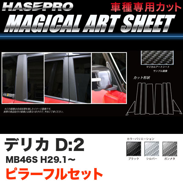 ハセプロ デリカD:2 MB46S H29.1〜 マジカルアートシート ピラーフルセット カーボン調シート ブラック ガンメタ シルバー 全3色