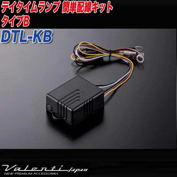 Valenti ヴァレンティ LED デイタイムランプ 簡単配線キット DTL-KA 何気なく