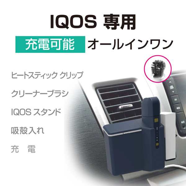 星光産業 加熱式タバコホルダー IQOS専用 スタンド 灰皿 充電可能