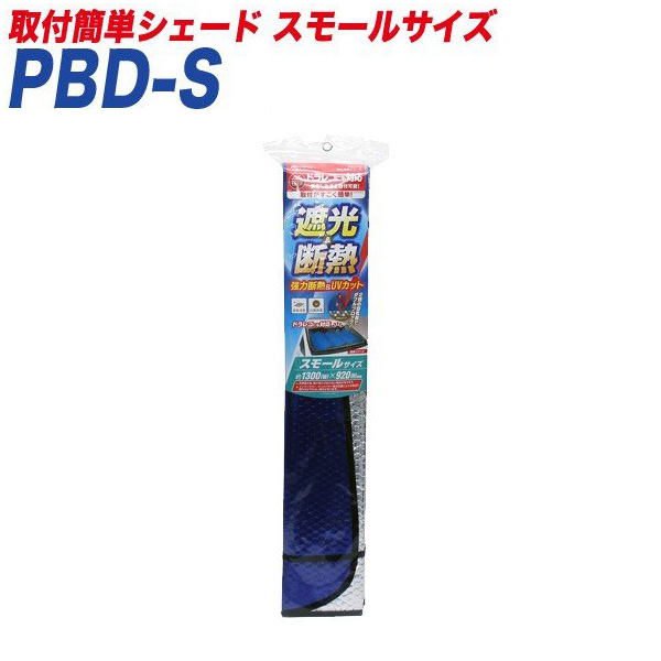 大自工業 Meltec サンシェード 取付簡単シェード スモールサイズ 遮光 断熱 フロントウインドウ用 1300 9mm ドラレコ対応 Pbd Sの通販はau Pay マーケット ホットロード