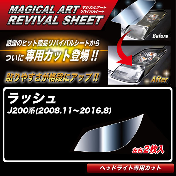 ハセプロ マジカルアートリバイバルシート ラッシュ J200系(H20.11〜H28.8) 車種別専用カット ヘッドライト用 透明感を復元 MRSHD-T02