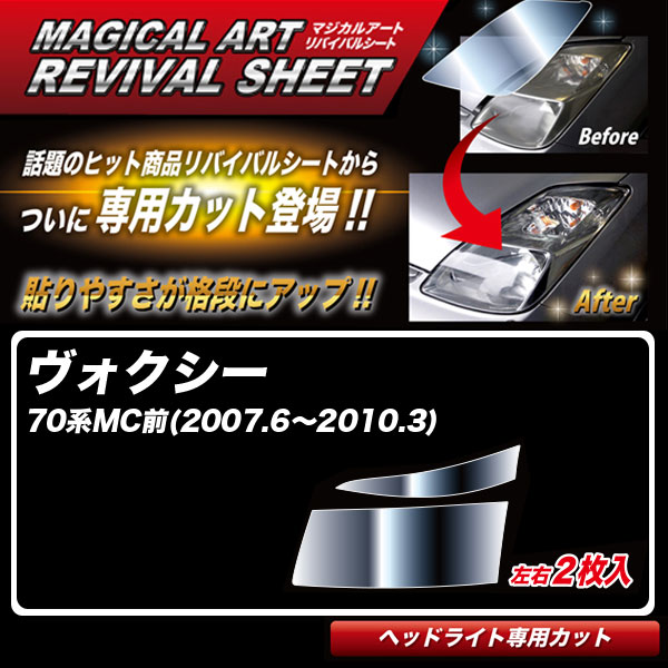 ハセプロ マジカルアートリバイバルシート ヴォクシー 70系MC前(H19.6〜H22.3) 車種別専用カット ヘッドライト用 透明感を復元 MRSHD-T09