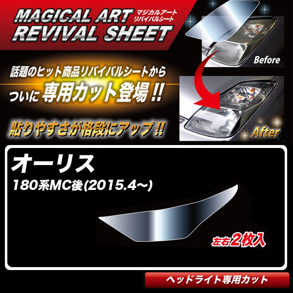 ハセプロ マジカルアートリバイバルシート オーリス 180系MC後(H27.4〜) 車種別専用カット ヘッドライト用 透明感を復元 MRSHD-T14の通販は 9,493円