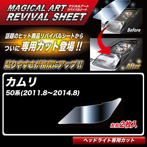 ハセプロ マジカルアートリバイバルシート カムリ 50系(H23.8〜H26.8) 車種別専用カット ヘッドライト用 透明感を復元 MRSHD-T15