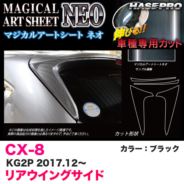マジカルアートシート リアウイングサイド CX-8 KG2P H29.12～ カーボン調シート ブラック ハセプロ MS-RWSMA6 ハセプロ マジカルアートシートNEO テールランプガーニッシュ CX-8
