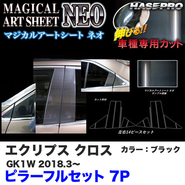 ハセプロ マジカルアートシートNEO ピラー フルセット 7P エクリプス クロス GK1W H30.3〜 カーボン調シート【ブラック】 MSN-PM72F