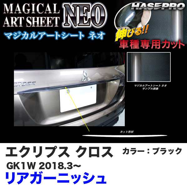 ハセプロ マジカルアートシートNEO リアガーニッシュ エクリプス クロス GK1W H30.3〜 カーボン調シート【ブラック】 MSN-RGAM2の通販はau  PAY マーケット - ホットロードオートパーツ | au PAY マーケット－通販サイト