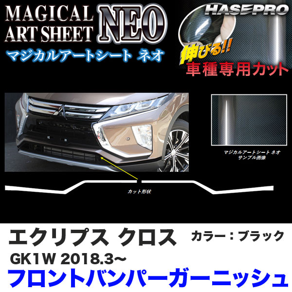 ハセプロ マジカルアートシートNEO フロントバンパーガーニッシュ エクリプス クロス GK1W H30.3〜 カーボン調【ブラック】 MSN-FBGAM4
