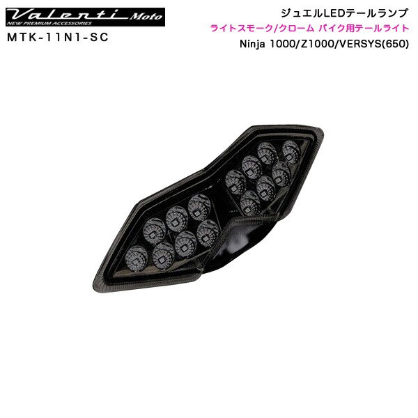 流れるウインカー機能搭載VALENTI MOTO JEWEL LEDテールランプ　Ninja1000