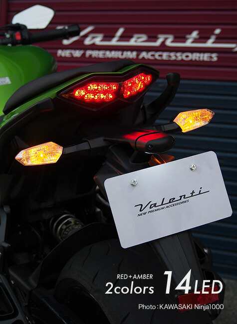 流れるウインカー機能搭載VALENTI MOTO JEWEL LEDテールランプ　Ninja1000