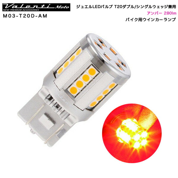 ヴァレンティ/Valenti Moto ジュエルLEDバルブ T20ダブル/シングルウェッジ兼用 アンバー 280lm バイク用ウインカーランプ M03-T20D-AMの通販は 5,225円