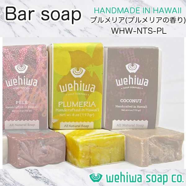 Wehiwa Bar Soap プルメリア 石鹸 113g ソープ プルメリア プルメリアの香り Plumeria ハワイアン お土産 ハンドメイド Whw Nts Plの通販はau Pay マーケット ホットロード春日井西店