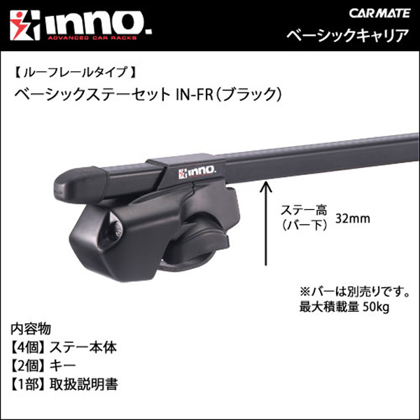 INNO フレキシブルステーセットFR ルーフキャリア 工具不要 極太サイズのルーフレールにも 4個入 ステー高32mm INFR