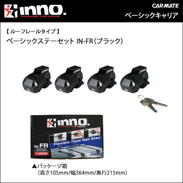 INNO フレキシブルステーセットFR ルーフキャリア 工具不要 極太サイズのルーフレールにも 4個入 ステー高32mm INFR