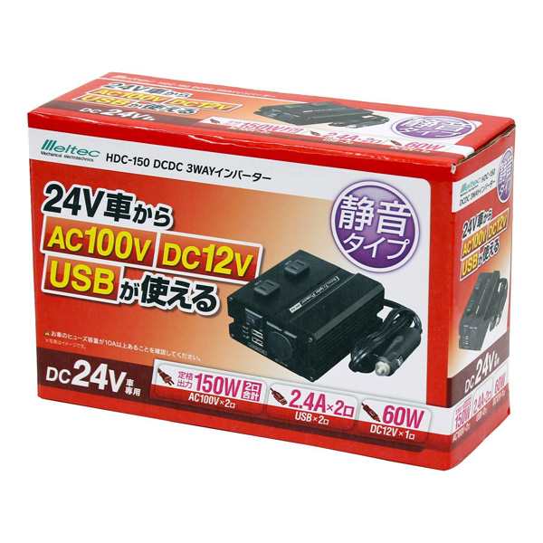 メルテック 大自工業 24v車用 Dcdc 3wayインバーター コンバーター 静音タイプ Usb Ac100vコンセント Dc12vアクセサリーソケット Hdc 150の通販はau Pay マーケット ホットロード