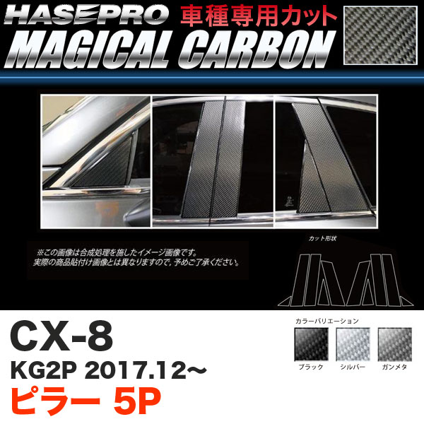 ハセプロ マジカルカーボン ピラー 5P CX-8 KG2P H29.12〜 カーボンシート【ブラック/ガンメタ/シルバー】全3色
