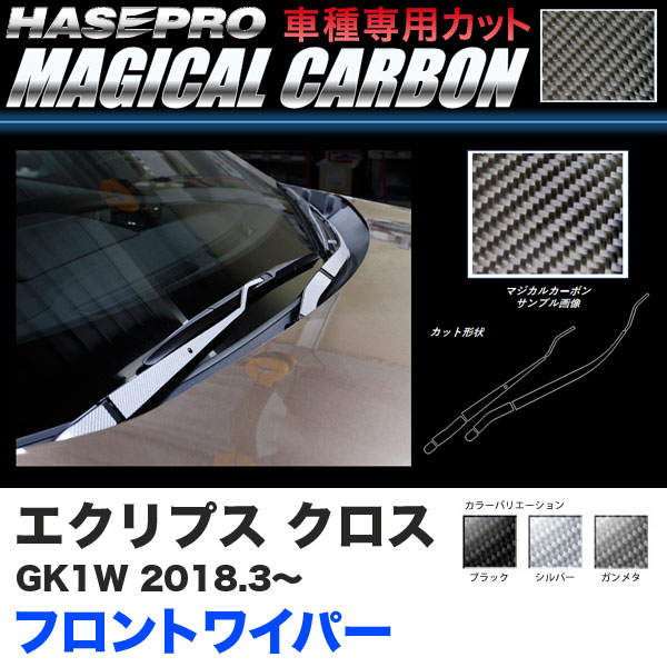 ハセプロ マジカルカーボン フロントワイパー用ステッカー エクリプス クロス GK1W H30.3〜 カーボンシート【ブラック/ガンメタ/シルバー】全3色の通販は 4,950円