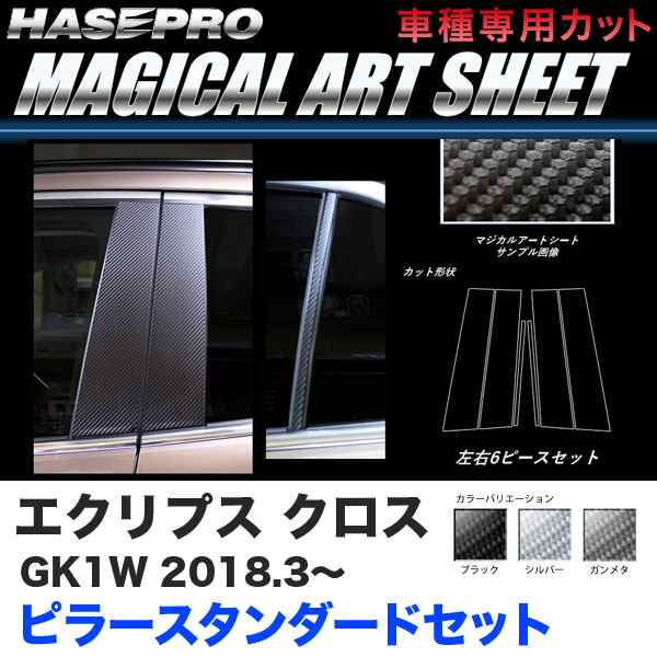 ハセプロ マジカルアートシート ピラー スタンダードセット エクリプス クロス GK1W H30.3〜 カーボン調【ブラック/ガンメタ/シルバー】の通販は