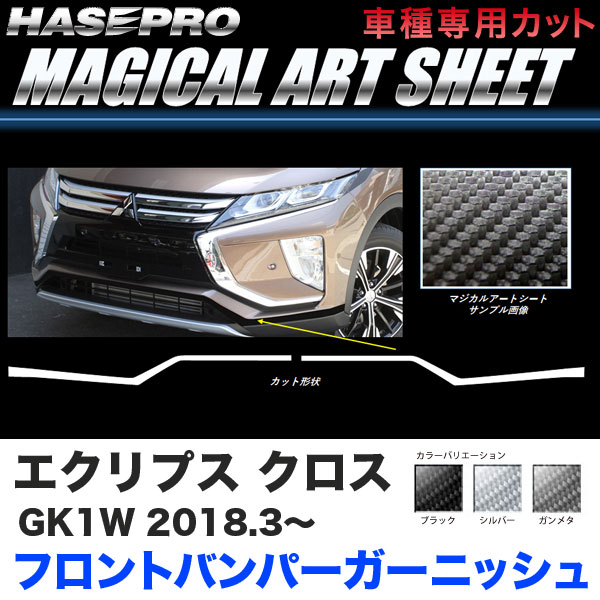 ハセプロ マジカルアートシート フロントバンパーガーニッシュ エクリプス クロス GK1W H30.3〜 【ブラック/ガンメタ/シルバー】