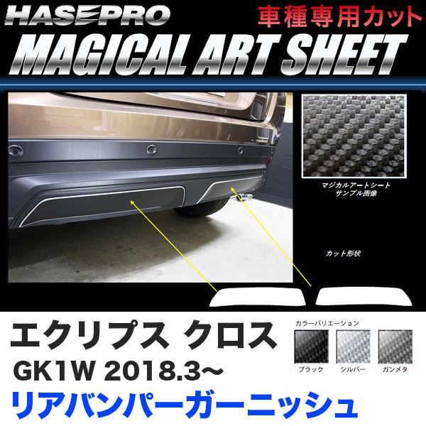ハセプロ マジカルアートシート リアバンパーガーニッシュ エクリプス 