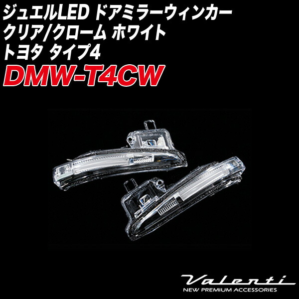 ヴァレンティ ジュエルLEDサイドマーカー クリア/クローム ヴァレンテ