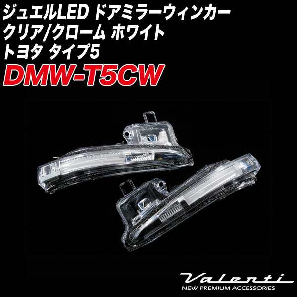 ヴァレンティ/Valenti ジュエルLED ドアミラーウィンカー クリア/クローム ホワイト トヨタ タイプ5 ヴォクシー・ノア 他  DMW-T5CW｜au PAY マーケット