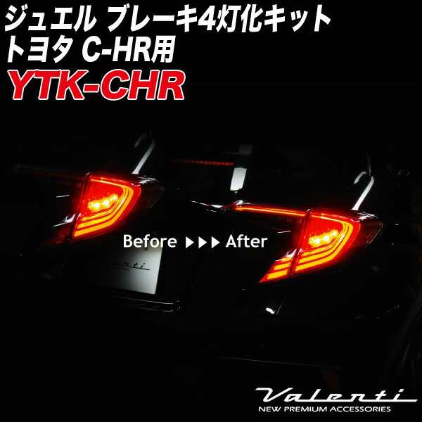 ヴァレンティ/Valenti ジュエル ブレーキ4灯化キット トヨタ C-HR用 ハイブリッド車対応 車検対応 1年保証 YTK-CHR