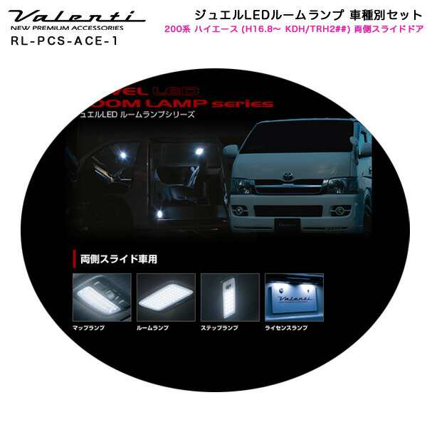 ヴァレンティ/Valenti ジュエルLEDルームランプ 車種別セット 200系 ハイエース (H16.8〜 KDH/TRH2##) 両側スライドドア  RL-PCS-ACE-1の通販はau PAY マーケット - ホットロードオートパーツ | au PAY マーケット－通販サイト