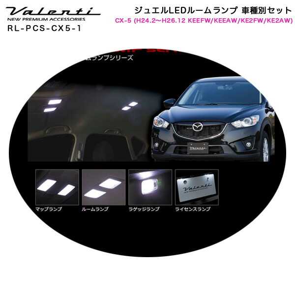 ヴァレンティ/Valenti ジュエルLEDルームランプ 車種別セット CX-5 (H24.2〜H26.12 KEEFW/KEEAW/KE2FW/KE2AW) RL-PCS-CX5-1の通販は 18,700円