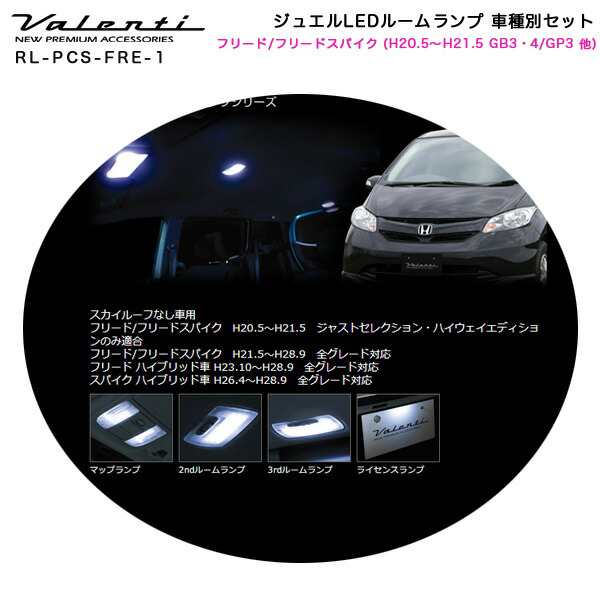 ヴァレンティ/Valenti ジュエルLEDルームランプ 車種別セット フリード/フリードスパイク (H20.5〜H21.5 GB3・4/GP3 他)  RL-PCS-FRE-1｜au PAY マーケット