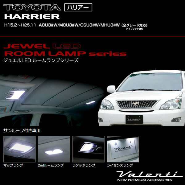 ヴァレンティ/Valenti ジュエルLEDルームランプ 車種別セット 30系 ハリアー (H15.2〜H25.11  ACU3#W/MCU3#W/GSU3#W/MHU3#W) RL-PCS-HR3-1の通販はau PAY マーケット - ホットロード au PAY  マーケット店 | au PAY マーケット－通販サイト