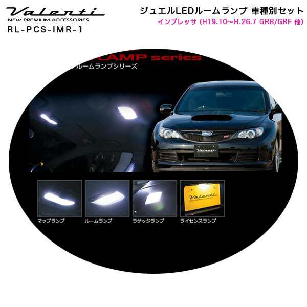 ヴァレンティ/Valenti ジュエルLEDルームランプ 車種別セット インプレッサ (H19.10〜H.26.7 GRB/GRF 他) RL-PCS-IMR-1