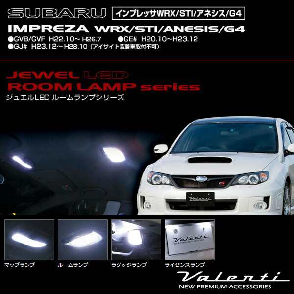 ヴァレンティ Valenti ジュエルledルームランプ 車種別セット インプレッサ H22 10 H 26 7 Gvb Gvf 他 Rl Pcs Imv 1の通販はau Pay マーケット ホットロード