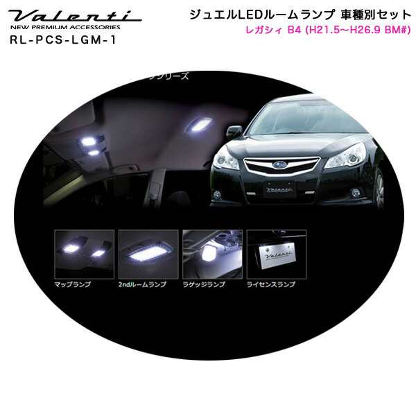 ヴァレンティ/Valenti ジュエルLEDルームランプ 車種別セット レガシィ B4 (H21.5〜H26.9 BM#)  RL-PCS-LGM-1｜au PAY マーケット