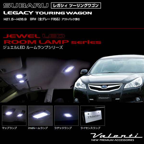 ヴァレンティ/Valenti ジュエルLEDルームランプ 車種別セット レガシィ ツーリングワゴン (H21.5〜H26.9 BR#)  RL-PCS-LGR-1｜au PAY マーケット