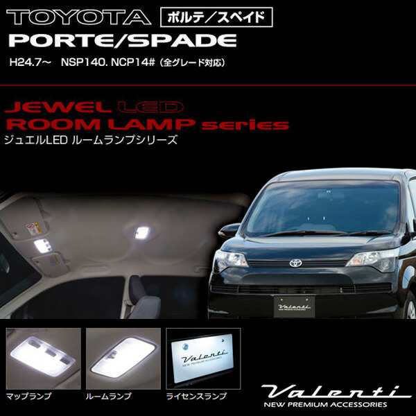 ヴァレンティ/Valenti ジュエルLEDルームランプ 車種別セット ポルテ/スペイド (H24.7〜 NSP140/NCP14#)  RL-PCS-PSD-1｜au PAY マーケット