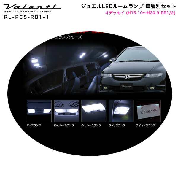 ヴァレンティ/Valenti ジュエルLEDルームランプ 車種別セット オデッセイ (H15.10〜H20.9 BR1/2) RL-PCS-RB1-1の通販はau  PAY マーケット - ホットロード au PAY マーケット店 | au PAY マーケット－通販サイト