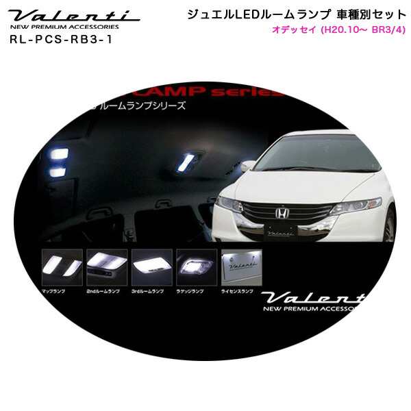 ヴァレンティ/Valenti ジュエルLEDルームランプ 車種別セット オデッセイ (H20.10〜 BR3/4) RL-PCS-RB3-1の通販はau  PAY マーケット - ホットロード au PAY マーケット店 | au PAY マーケット－通販サイト