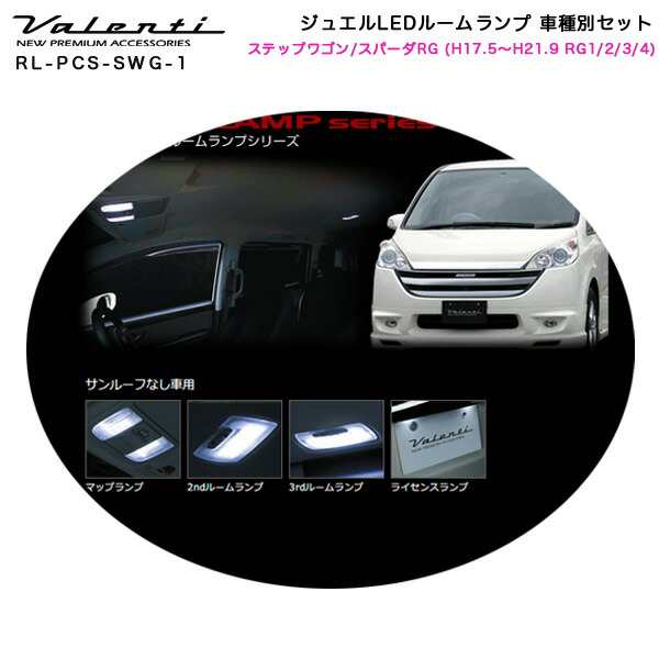 ヴァレンティ/Valenti ジュエルLEDルームランプ 車種別セット ステップワゴン/スパーダRG (H17.5〜H21.9 RG1/2/3/4) RL-PCS-SWG-1