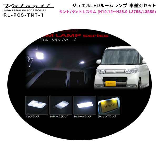 ヴァレンティ/Valenti ジュエルLEDルームランプ 車種別セット タント