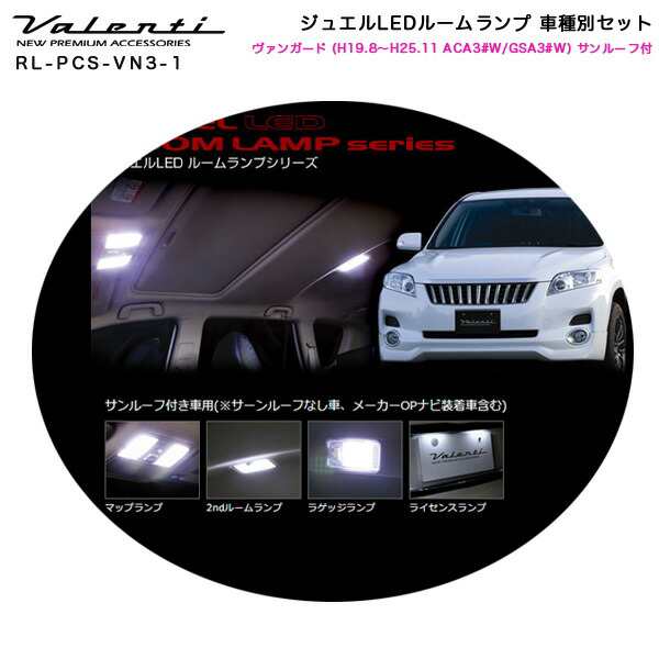 ヴァレンティ/Valenti ジュエルLEDルームランプ 車種別セット ヴァン