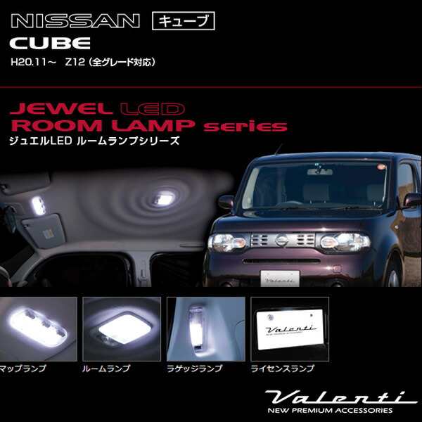 ヴァレンティ/Valenti ジュエルLEDルームランプ 車種別セット ニッサン キューブ (H20.11〜 Z12)  RL-PCS-CUB-1の通販はau PAY マーケット - ホットロード au PAY マーケット店 | au PAY マーケット－通販サイト