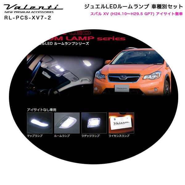 ヴァレンティ/Valenti ジュエルLEDルームランプ 車種別セット スバル XV (H24.10〜H29.5 GP7) アイサイトなし車  RL-PCS-XV7-2｜au PAY マーケット