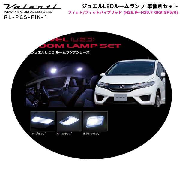 ヴァレンティ Valenti ジュエルledルームランプ 車種別セット フィット フィットハイブリッド H25 9 H29 7 Gk Gp5 6 Rl Pcs Fik 1の通販はau Pay マーケット ホットロード