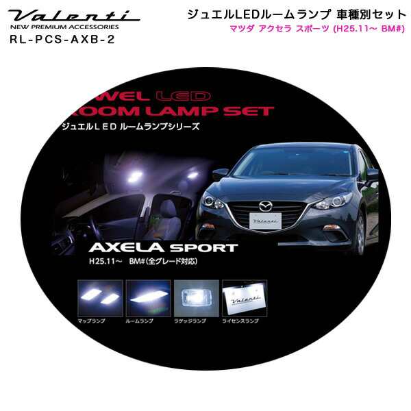 ヴァレンティ/Valenti ジュエルLEDルームランプ 車種別セット マツダ アクセラ スポーツ (H25.11〜 BM#) RL-PCS-AXB-2