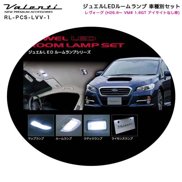 ヴァレンティ Valenti ジュエルledルームランプ 車種別セット レヴォーグ H26 6 Vm 1 6gt アイサイトなし車 Rl Pcs Lvv 1の通販はau Pay マーケット ホットロード