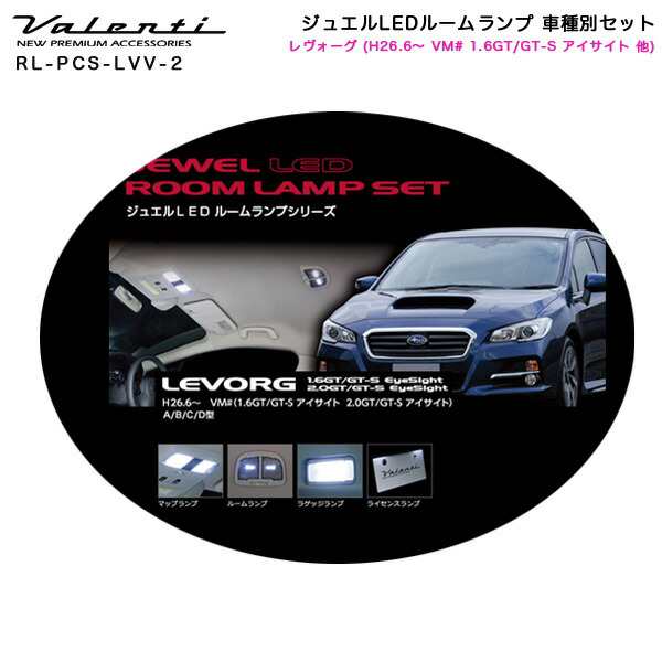 ヴァレンティ/Valenti ジュエルLEDルームランプ 車種別セット レヴォーグ (H26.6〜 VM# 1.6GT/GT-S アイサイト 他)  RL-PCS-LVV-2の通販はau PAY マーケット - ホットロードオートパーツ | au PAY マーケット－通販サイト